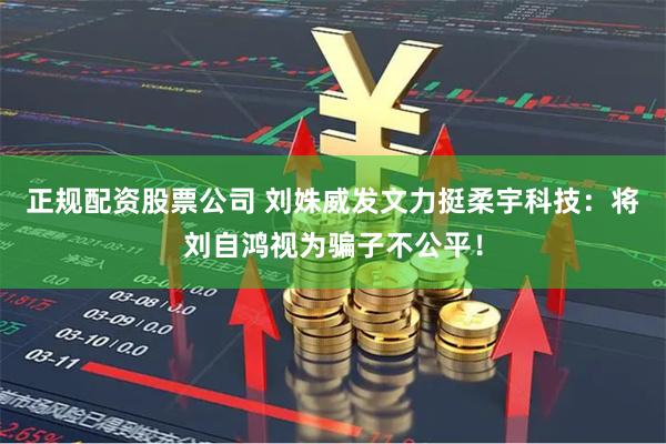 正规配资股票公司 刘姝威发文力挺柔宇科技：将刘自鸿视为骗子不公平！