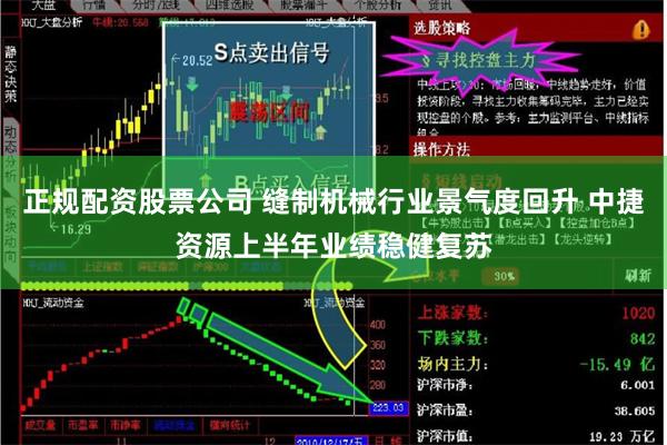 正规配资股票公司 缝制机械行业景气度回升 中捷资源上半年业绩稳健复苏