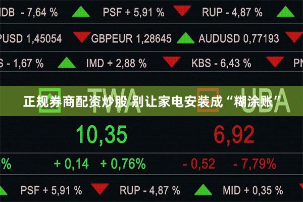 正规券商配资炒股 别让家电安装成“糊涂账”