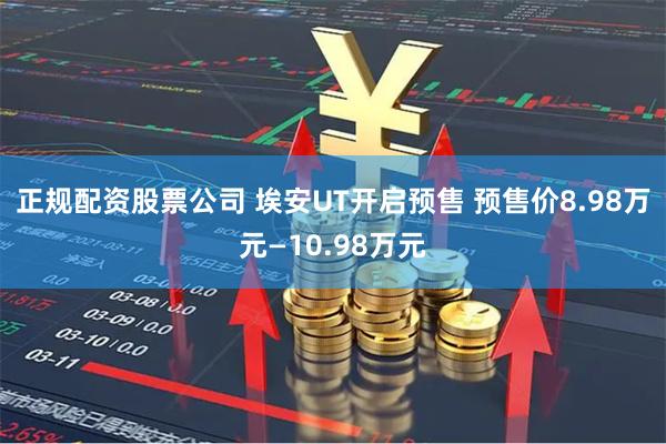 正规配资股票公司 埃安UT开启预售 预售价8.98万元—10.98万元