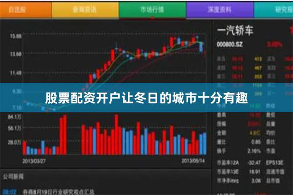 股票配资开户让冬日的城市十分有趣