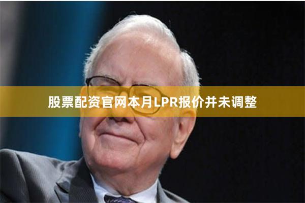 股票配资官网本月LPR报价并未调整