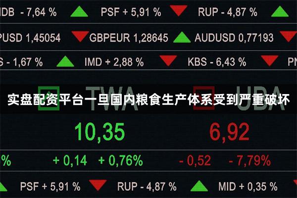 实盘配资平台一旦国内粮食生产体系受到严重破坏