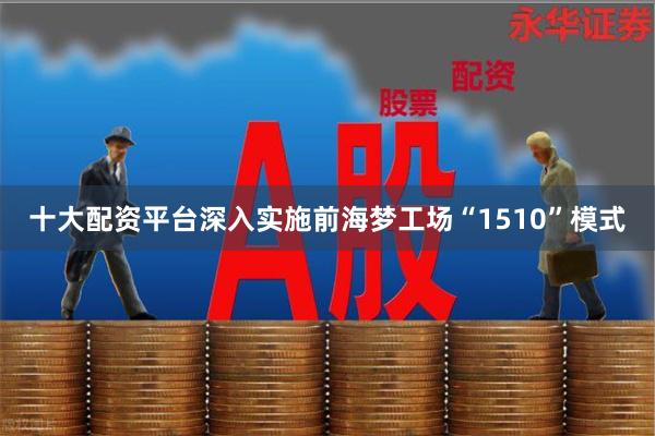 十大配资平台深入实施前海梦工场“1510”模式