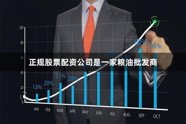 正规股票配资公司是一家粮油批发商
