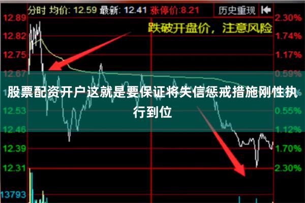 股票配资开户这就是要保证将失信惩戒措施刚性执行到位