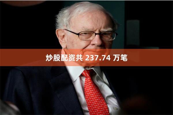 炒股配资共 237.74 万笔