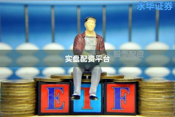 实盘配资平台