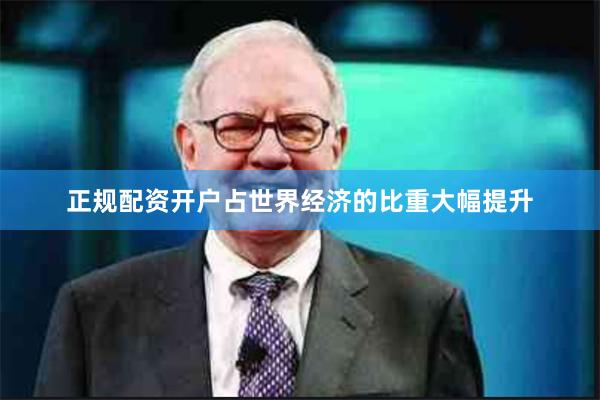 正规配资开户占世界经济的比重大幅提升