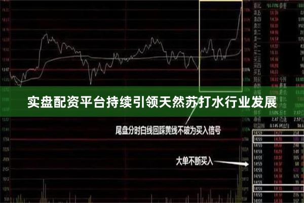 实盘配资平台持续引领天然苏打水行业发展