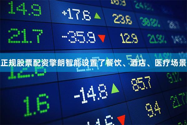正规股票配资擎朗智能设置了餐饮、酒店、医疗场景