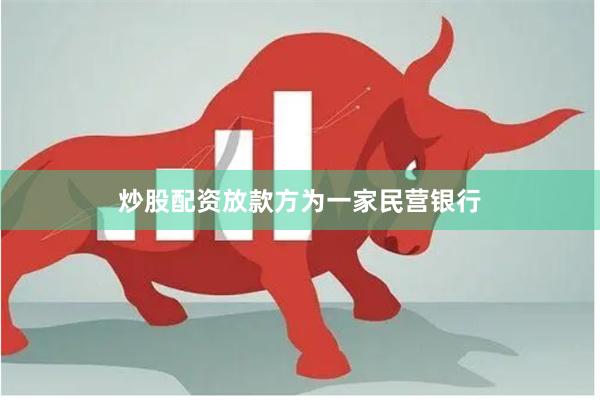 炒股配资放款方为一家民营银行