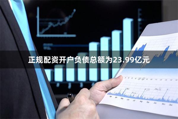 正规配资开户负债总额为23.99亿元