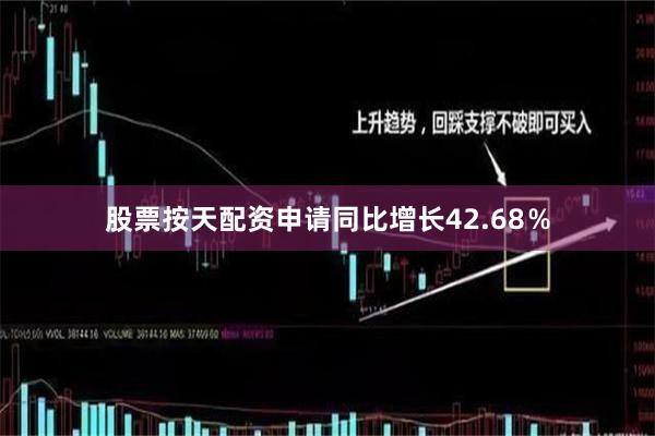 股票按天配资申请同比增长42.68％