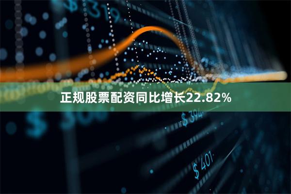 正规股票配资同比增长22.82%
