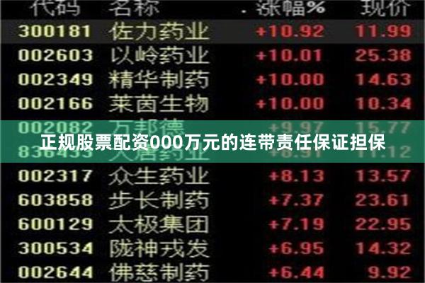 正规股票配资000万元的连带责任保证担保