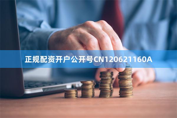 正规配资开户公开号CN120621160A