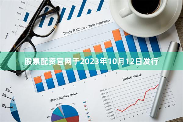 股票配资官网于2023年10月12日发行