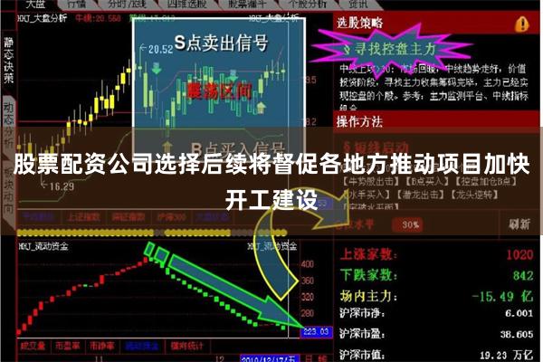 股票配资公司选择后续将督促各地方推动项目加快开工建设