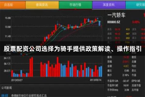 股票配资公司选择为骑手提供政策解读、操作指引