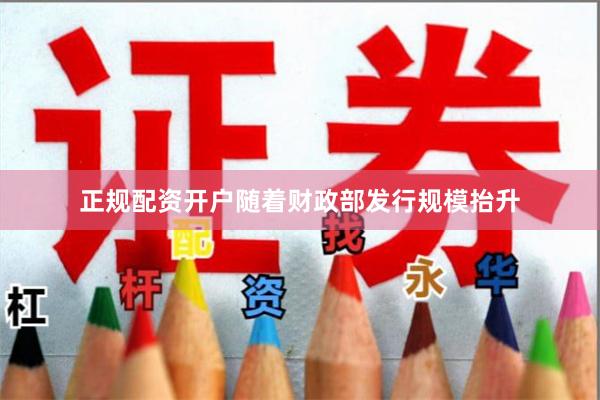 正规配资开户随着财政部发行规模抬升