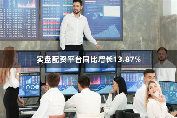 实盘配资平台同比增长13.87%