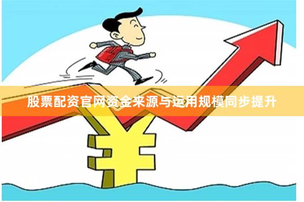 股票配资官网资金来源与运用规模同步提升