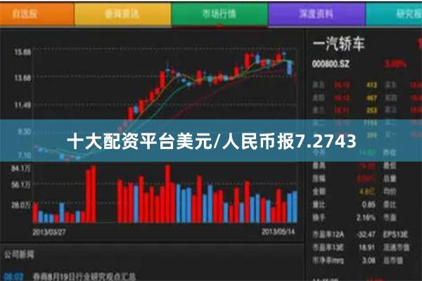 十大配资平台美元/人民币报7.2743